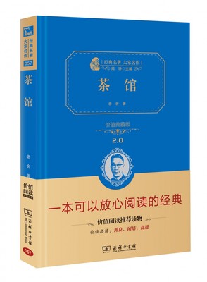 茶馆 价值典藏版2.0 精 经典名著大家名作 中小学生课外阅读 学校 寒暑假阅读读物 经典小说现当代文学儿童文学