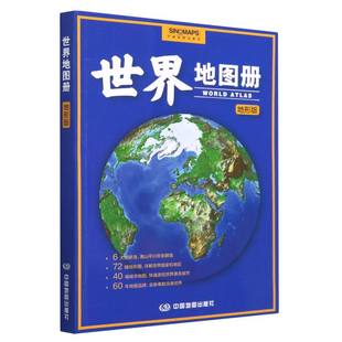 世界地图册 地形版