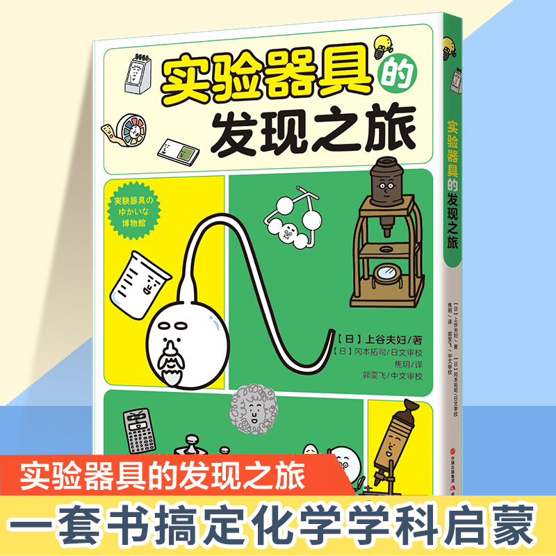 实验器具的发现之旅 上谷夫妇著 平装少儿读物科普教育化学有点萌系列中小学启蒙4大类20多种实验150多种器具角色 现代出版社