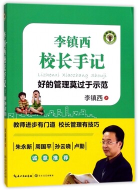 李镇西校长手记(好的管理莫过于示范)/大教育书系