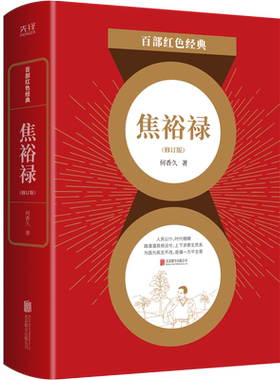 焦裕禄(修订版)/百部红色经典 何香久著 北京联合出版社著 传奇的焦裕禄,坚忍的焦裕禄,英雄的焦裕禄,构成了本作的底色 正版预售