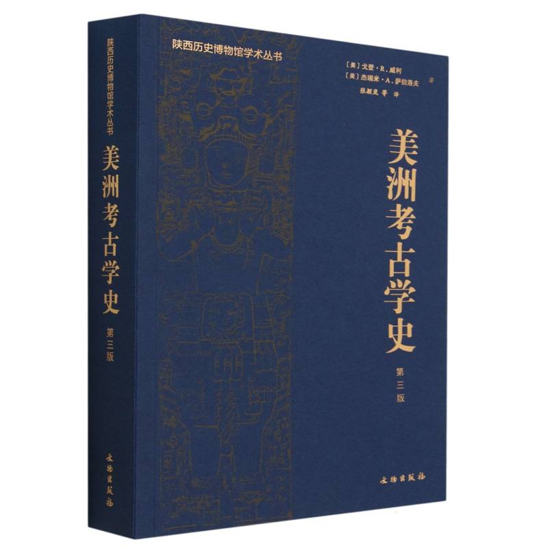美洲考古学史(第三版)