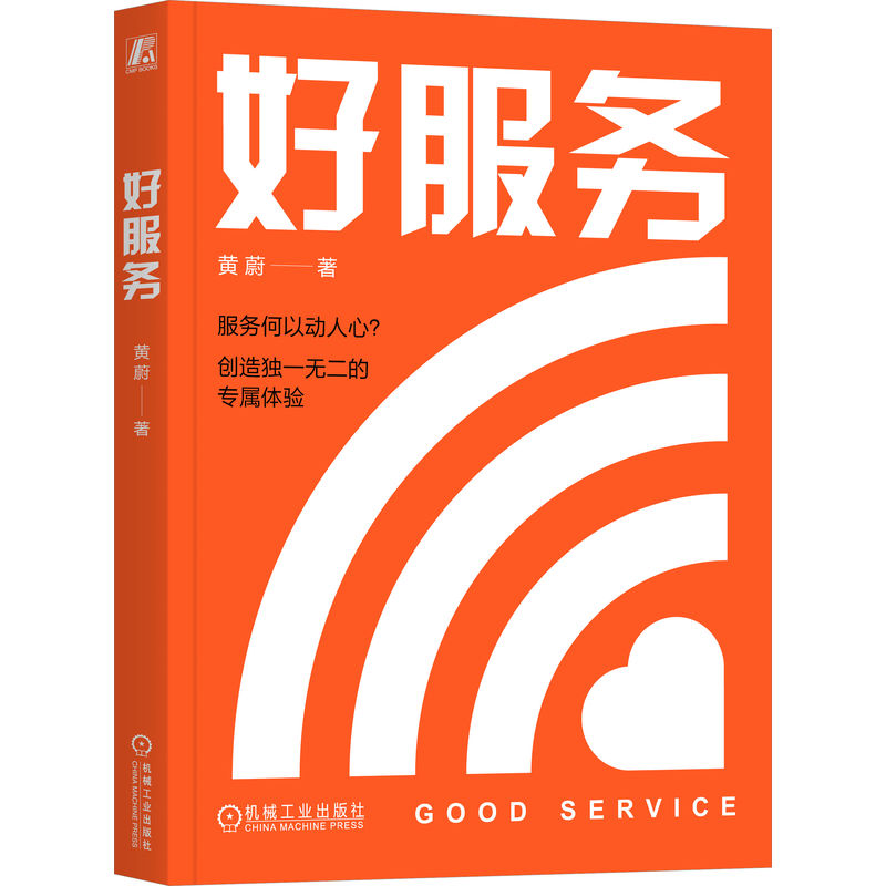 好服务 黄蔚 著 深入人心的服务 帮助你在瞬息万变的市场环境中 找到属于自己独特的节奏 穿越周期 商业管理书籍