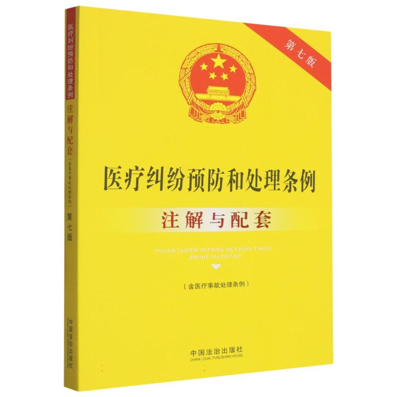 医疗纠纷预防和处理条例(含医疗事故处理条例)注解与配套【第七版】