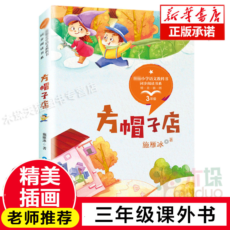 方帽子店(3年级精美插图)/小学语文教科书同步阅读书系三年级小学生