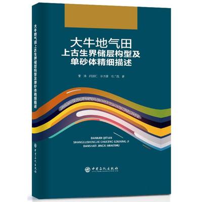 大牛地气田上古生界储层构型及单砂体精细描述