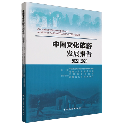 中国文化旅游发展报告2022-2023
