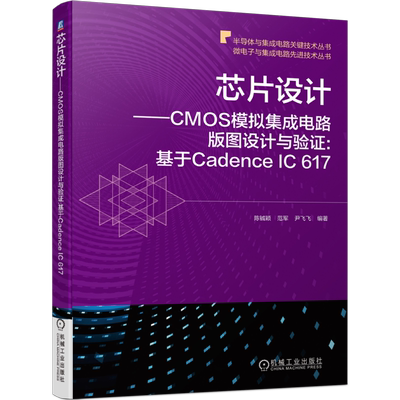 芯片设计 CMOS模拟集成电路版图设计与验证 基于Cadence IC 617 芯片 芯片设计 Cadence IC 617 CMOS  CMOS