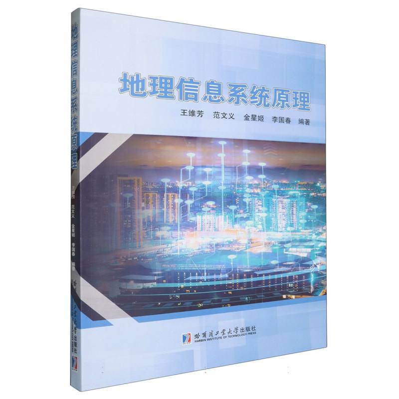 地理信息系统原理