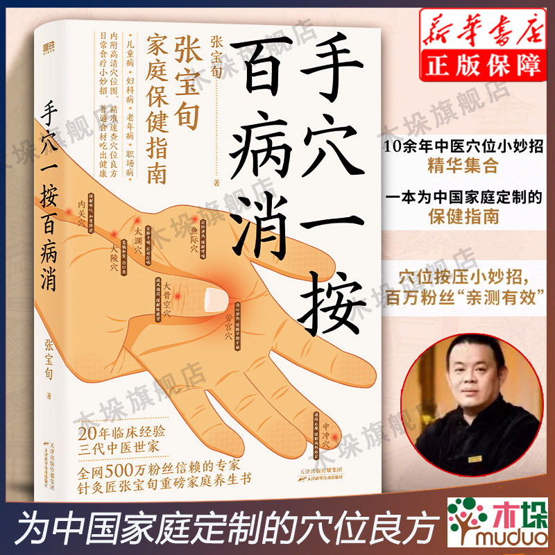 手穴一按百病消 针灸匠张宝旬重磅穴位养生书 20年临床经验 10余年中医小妙招精华集合 专为中国家庭定制的保健指南 中医保健 正版