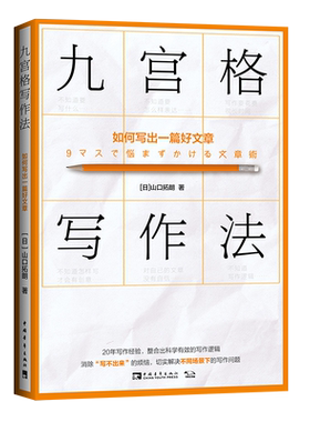 九宫格写作法：如何写出一篇好文章（2022版）