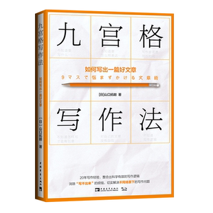 九宫格写作法：如何写出一篇好文章（2022版）