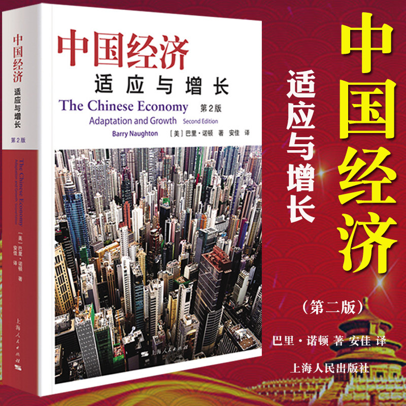中国经济(适应与增长第2版)图片