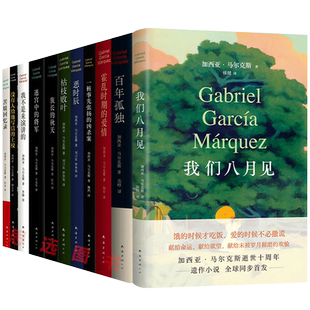 【任选】马尔克斯作品全套 我们八月见+百年孤独+霍 乱时期的爱情+族长的秋天+苦妓回忆录 诺贝尔文学奖得主作品新华书店正版书籍
