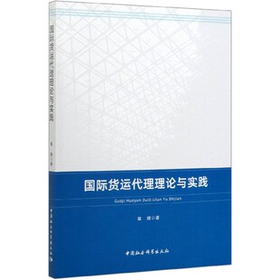 正版 中国社会 书籍 章辉 货运代理理论与实践