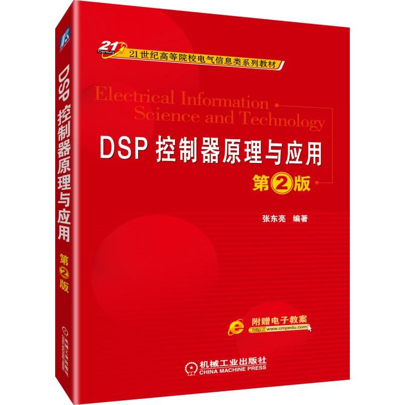 DSP控制器原理与应用第2版 张东亮 编著 DSP TMS320C28x 定时器 指令系统 C语言编程 模数转换 事件管理 串行通信 应用系统设计