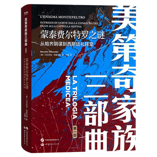 美第奇家族三部曲-蒙泰费尔特罗之谜：从帕齐阴谋到西斯廷礼拜堂