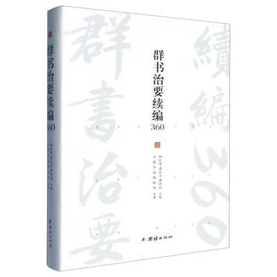 群书治要续编360