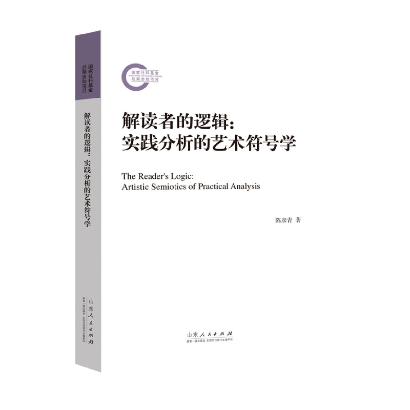解读者的逻辑:实践分析的艺术符号学