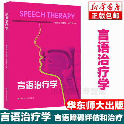 【正版包邮】言语治疗学 华东师范大学出版社 黄昭鸣/朱群怡/卢红云 医学教材书籍包邮 新华书店 正版书籍