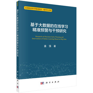 基于大数据 在线学习精准预警与干预研究