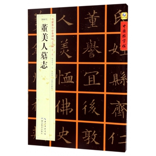 董美人墓志(隋楷书)/书家案头必备碑帖100种/中国好字帖