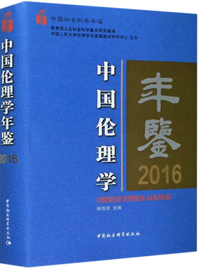 中国伦理学年鉴(2016)(精)