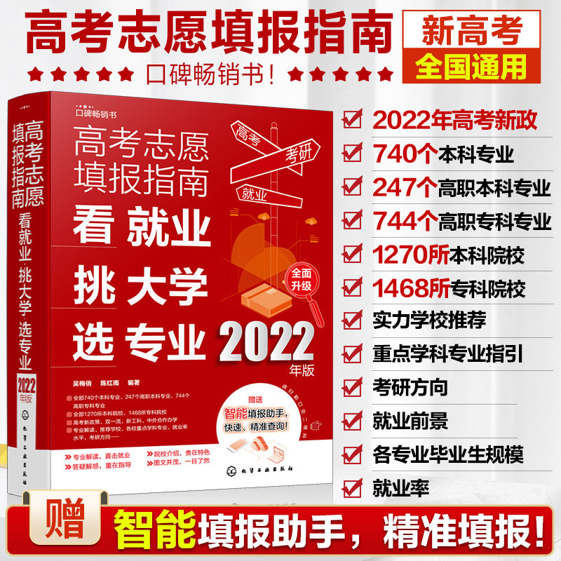 2022年高考志愿填报指南 看就业挑大学选专业 2022新高考填报志愿指南软件一本通大数据填报大学专业报考规划师志愿填报卡手册书籍
