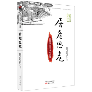 居危思危(国家安全与乡村治理)/国仁文丛