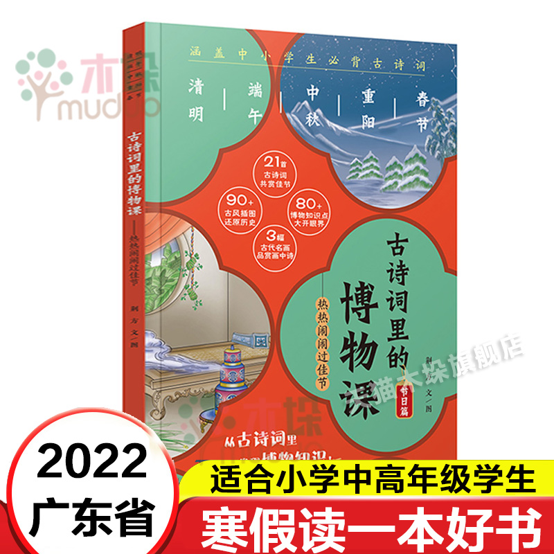 古诗词里的博物课 荆方 热热闹闹过佳节 2022年寒假读一本好书 儿童文学童话故事 小学二三四五六年级课外阅读 新世纪
