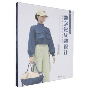数字化女装设计(从服装CAD到3D效果展示纺织服装类职业教育十四五部委级规划教材)