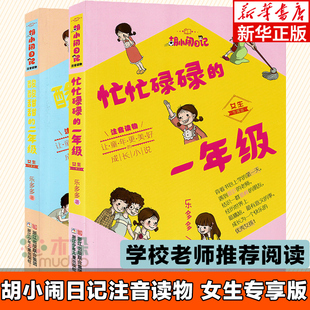 忙忙碌碌的一年级+酸酸甜甜的二年级 全2册胡小闹日记 女生专属注音版 乐乐多多成长日记6-9岁1-3年级小学生课外读物儿童文学