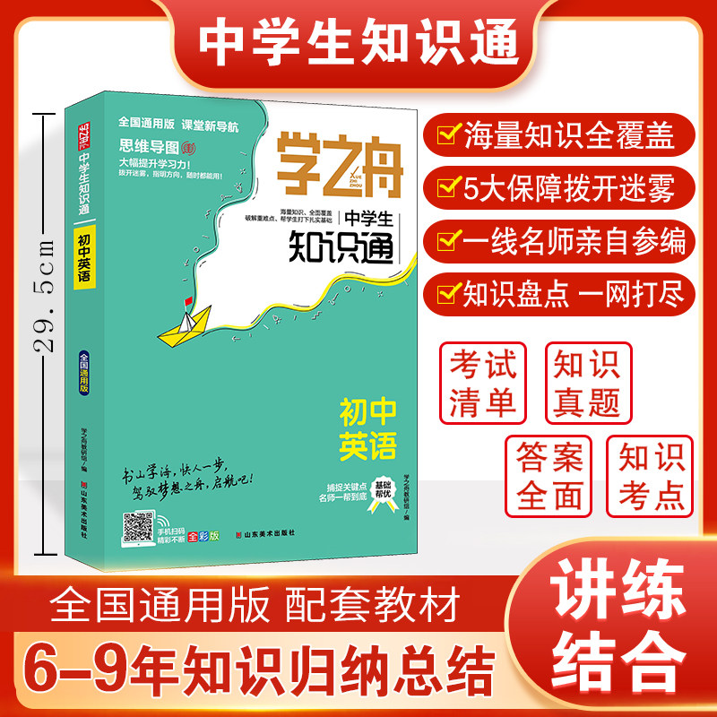 学之舟中学生知识通-初中英语图片