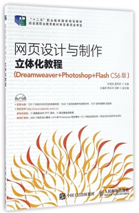 附光盘Dreamweaver 十二五职业教育国家规划教材 Photoshop CS6版 Flash 网页设计与制作立体化教程