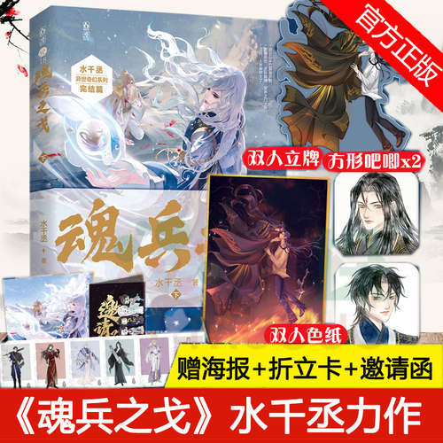 正版【赠立牌+色纸+吧唧x2+人设卡+海报+邀请函】魂兵之戈下水千丞著 逐王深渊游戏附加遗产 实体书言情青春小说畅销书