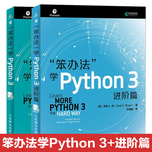 2册 笨办法学Python3+笨办法学Python3进阶篇 Python入门书 零基础学Python3.6教程 Python编程程序设计 Python异常处理网络爬虫书