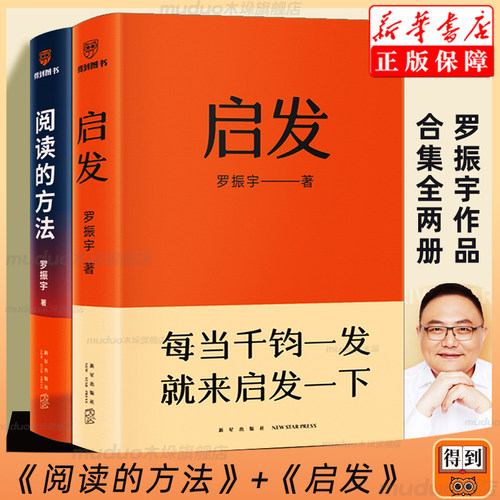启发+阅读的方法2册罗振宇著