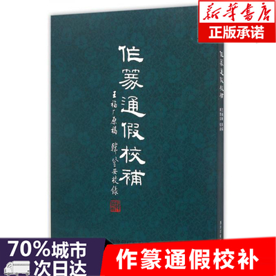 【正版包邮】作篆通假校补 正版书籍篆刻书籍 篆刻技法作 入门 西泠印社王福庵原稿韩登安校补 西泠印社 篆刻篆书智品正版