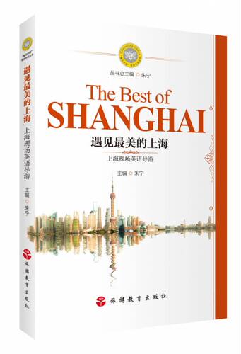遇见最美的上海：上海现场英语导游