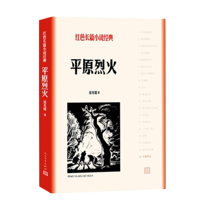 平原烈火/红色长篇小说经典 讴歌不同历史时期我国人民艰苦卓 的奋斗历程和蓬勃向上的精神风貌