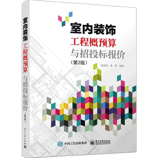室内装饰工程概预算与招投标报价(第2版)