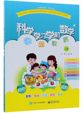 科学学习学前数学(数前教育上) 全面经典深刻有趣科学系统 绿色印刷书香扑面 中小学教辅中小学课本 电子工业出版社 编者刘勇