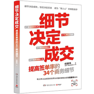 细节决定成交倪建伟本书分主题相关知识付费课程在小鹅通等渠道火 售中扫描前勒口二维码领取价