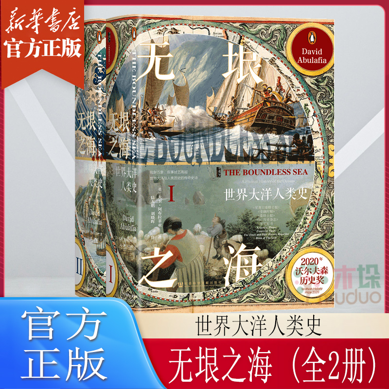 无垠之海：世界大洋人类史（全2册）大卫·阿布拉菲亚 著 甲骨文丛书 世界通史 社会科学文献出版社 正版书籍