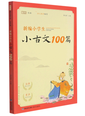 新编小学生古诗词169首小古文100篇诵读必背经典一二三四五年级一天一篇阅读训练玩转古诗词新编100课文言文走进分级启蒙诗文75+80