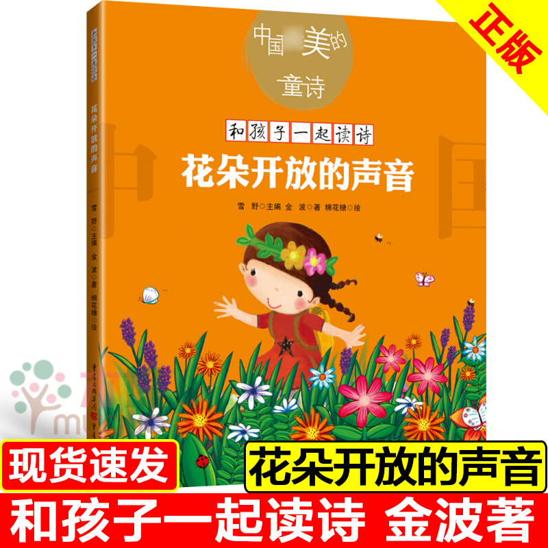 和孩子一起读诗 花朵开放的声音 中国Z美的童诗 金波 3-6岁少儿童启蒙读物绘画漫画/连环画卡通故事书籍 中国儿童文学 重庆出版社