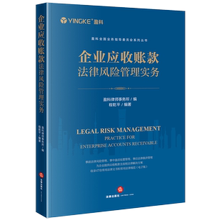 企业应收账款法律风险管理实务