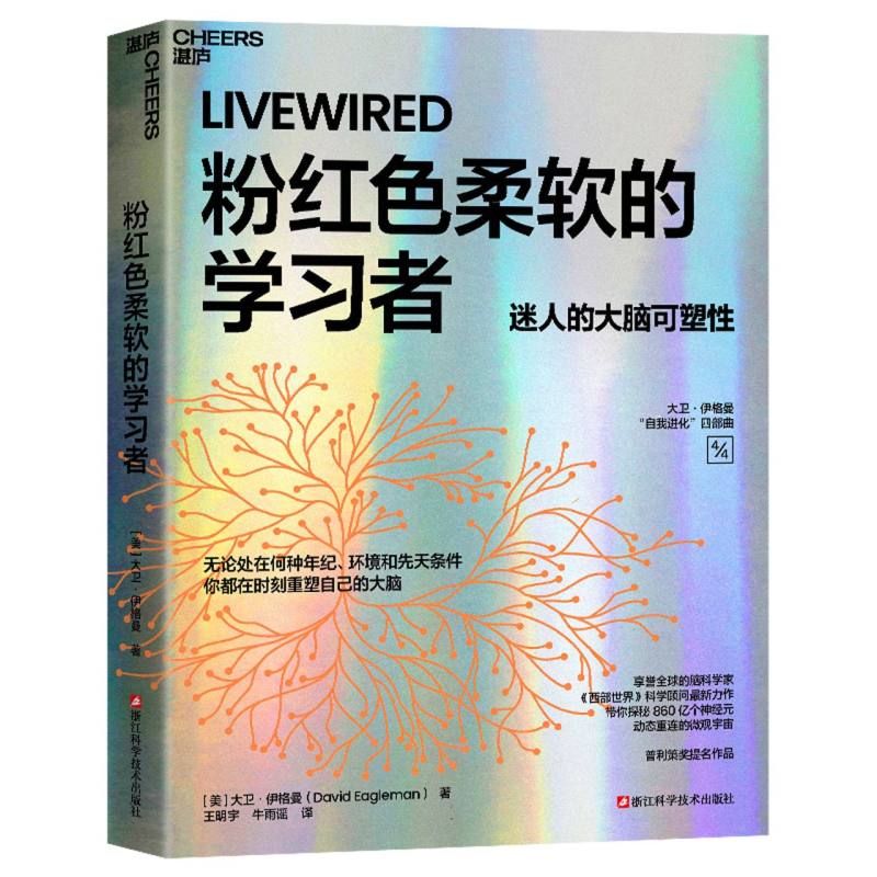 粉红色柔软的学习者 大卫·伊格曼| 著 无论处在何种年纪、环境和先天条件,你都在时刻重塑自己的大脑 普利策奖提名作品