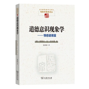 中国现象学文库 现象学原典译丛 道德意识现象学 情感道德篇