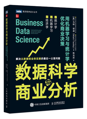 数据科学与商业分析 用机器学习与统计学优化商业决策 R语言数据科学手册数据分析计算书籍经济应用统计数